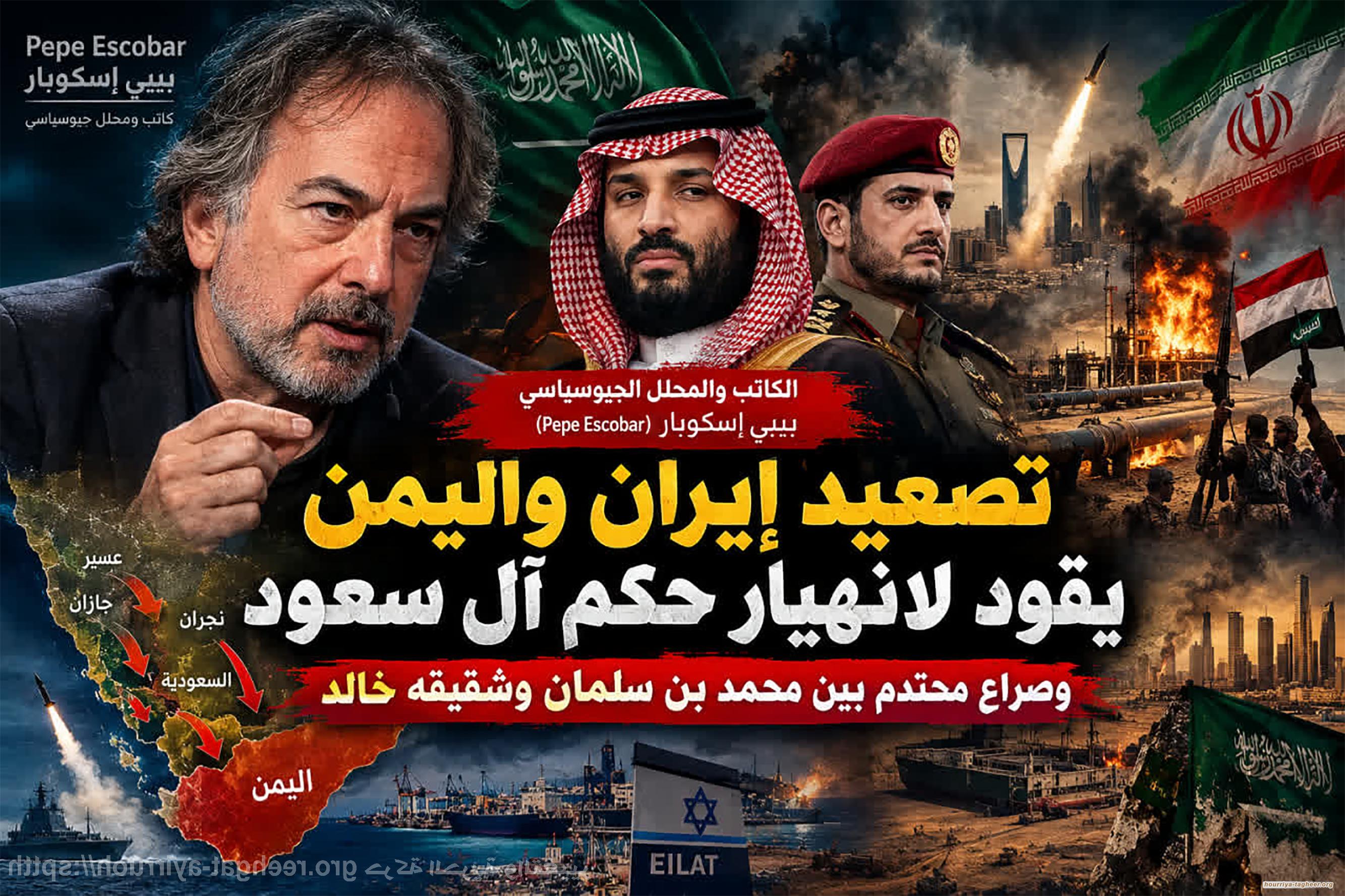 بيبي إسكوبار : تصعيد إيران واليمن يقود لانهيار حكم آل سعود وصراع محتدم بين محمد بن سلمان وشقيقه خالد